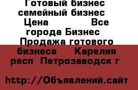 Готовый бизнес (семейный бизнес) › Цена ­ 10 000 - Все города Бизнес » Продажа готового бизнеса   . Карелия респ.,Петрозаводск г.